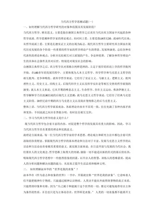 当代西方哲学的思潮试题