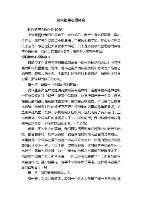 饲料销售心得体会
