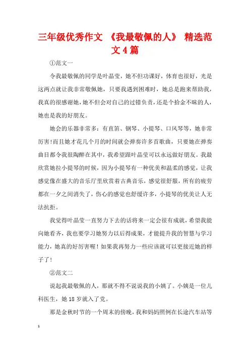 三年级优秀作文 《我最敬佩的人》 精选范文4篇