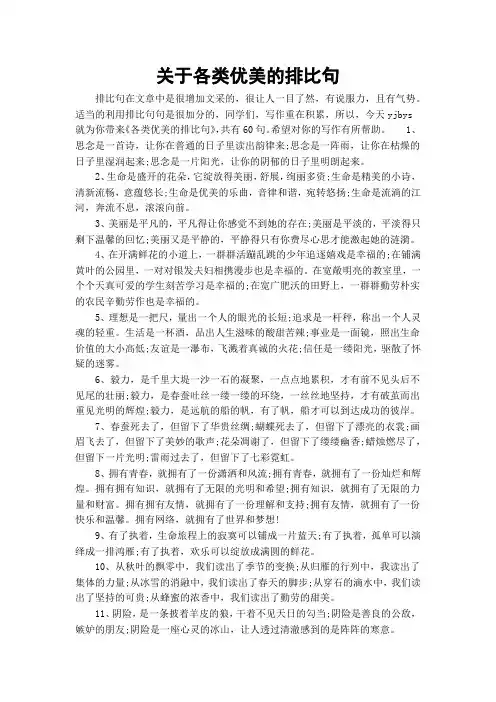 关于各类优美的排比句