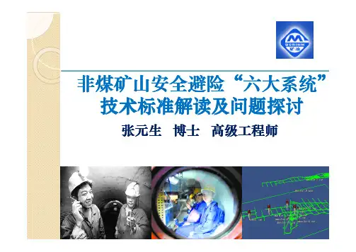 非煤矿山安全避险“六大系统”技术