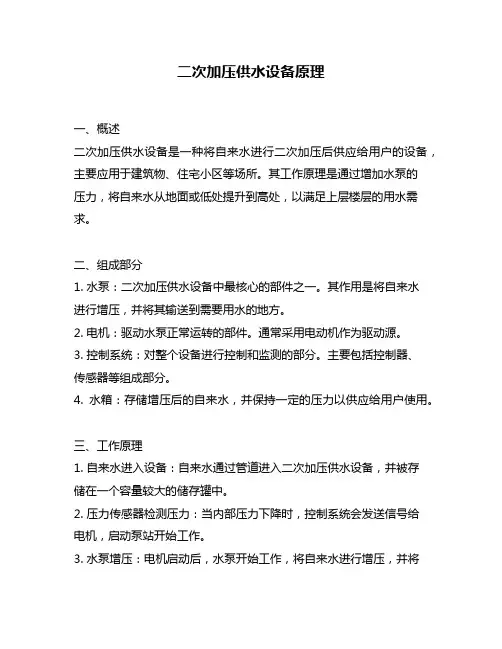 二次加压供水设备原理