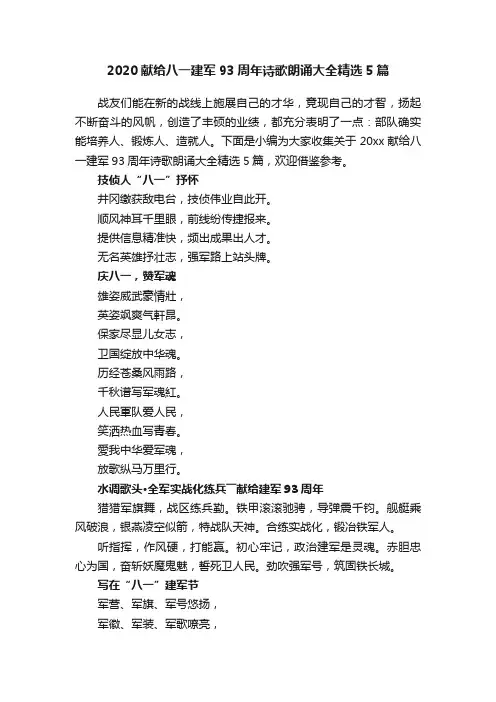 2020献给八一建军93周年诗歌朗诵大全精选5篇