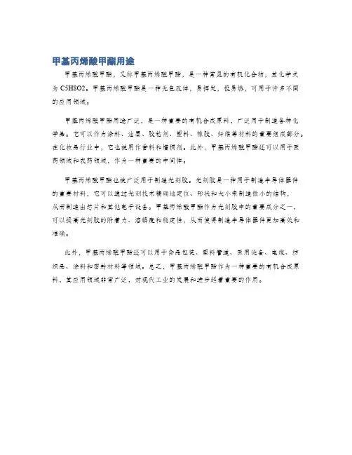 甲基丙烯酸甲酯用途