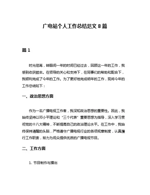 广电站个人工作总结范文8篇