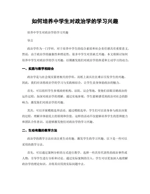如何培养中学生对政治学的学习兴趣
