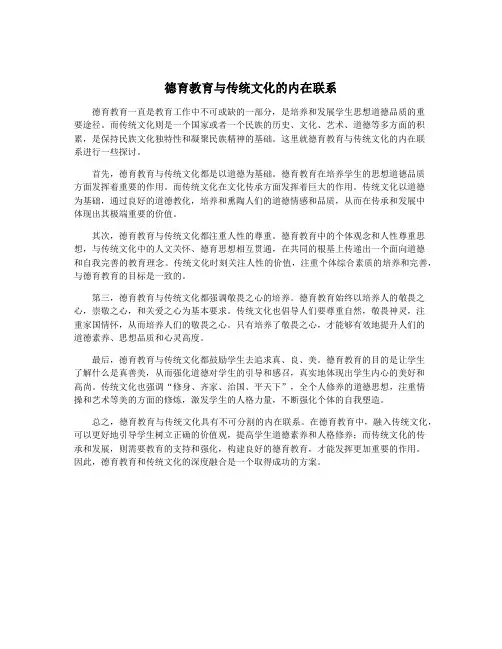 德育教育与传统文化的内在联系
