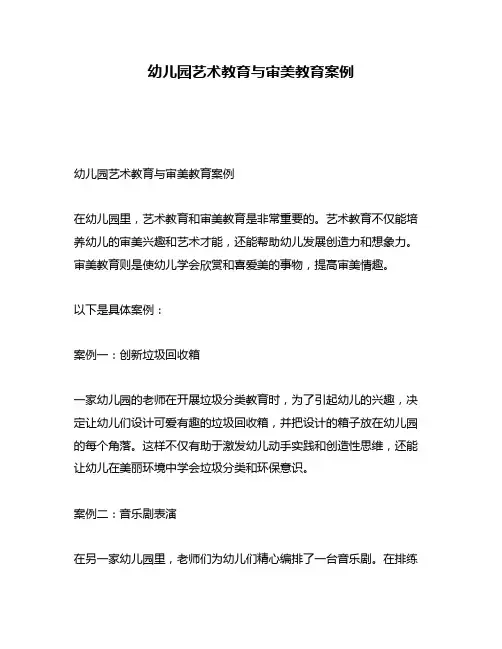 幼儿园艺术教育与审美教育案例