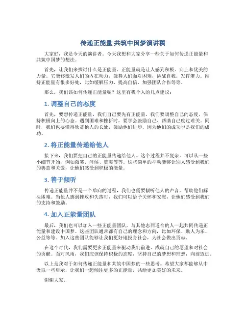 传递正能量 共筑中国梦演讲稿