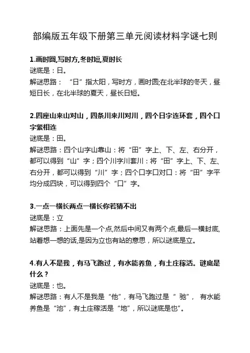 部编版五年级下册第三单元阅读材料字谜七则