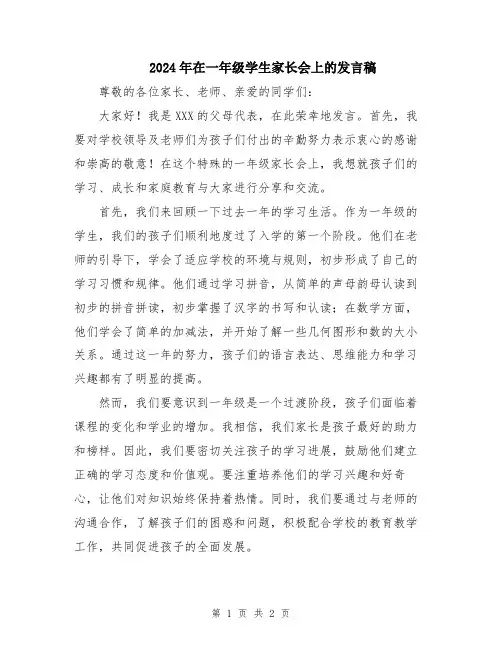 2024年在一年级学生家长会上的发言稿