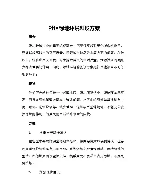 社区绿地环境创设方案