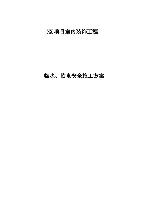 装修项目临水临电安全施工方案
