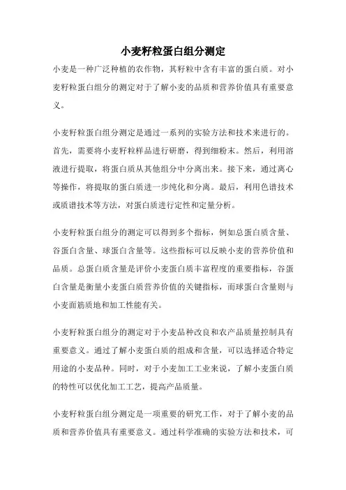 小麦籽粒蛋白组分测定