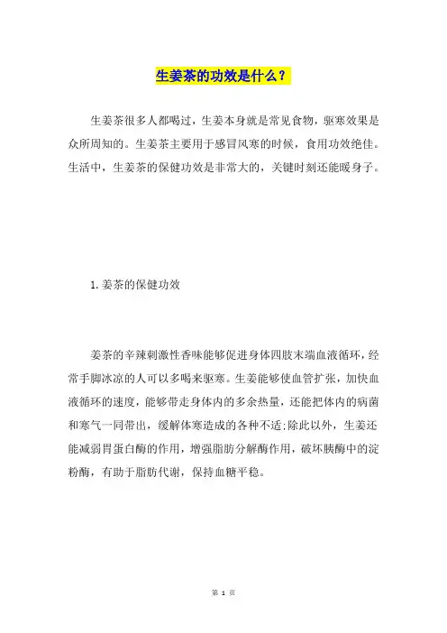 生姜茶的功效是什么？