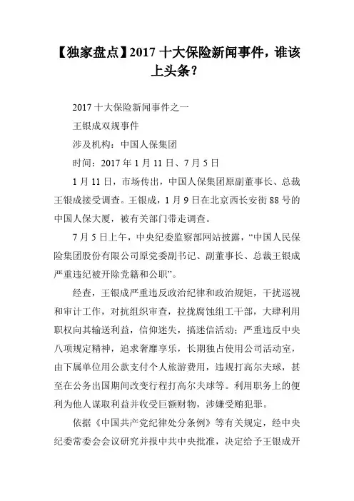 【独家盘点】2017十大保险新闻事件,谁该上头条？