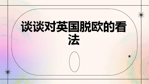 谈谈对英国脱欧的看法_实用模板