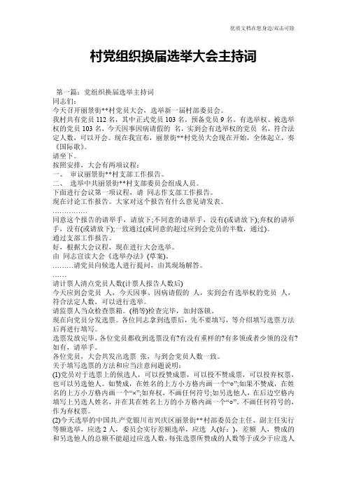 村党组织换届选举大会主持词