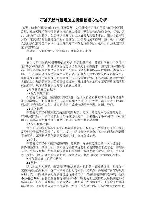 石油天然气管道施工质量管理方法分析
