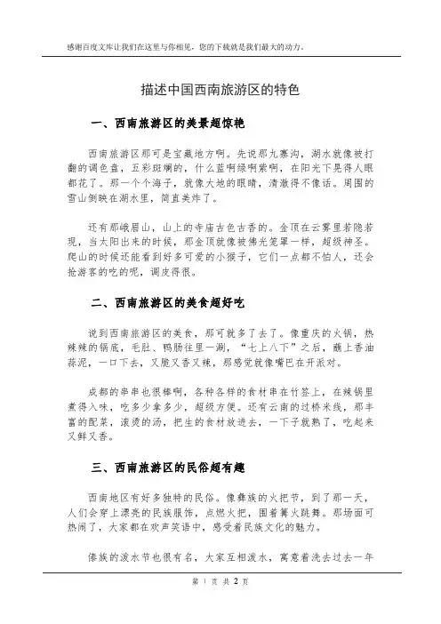 描述中国西南旅游区的特色