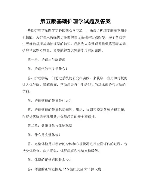 第五版基础护理学试题及答案