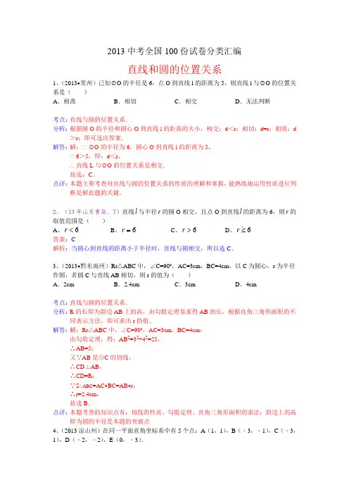 2013年中考数学100份试卷分类汇编：直线和圆的位置关系