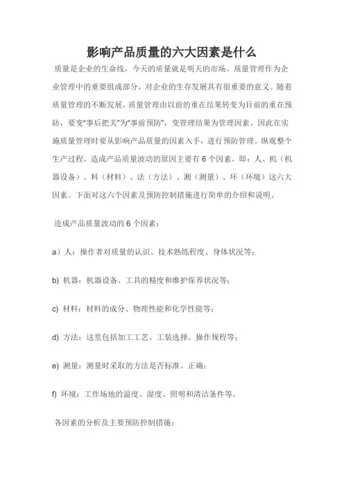 影响产品质量的六大因素是什么