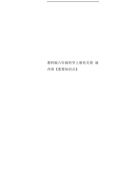 教科版六年级科学上册有关背诵内容(重要知识点)