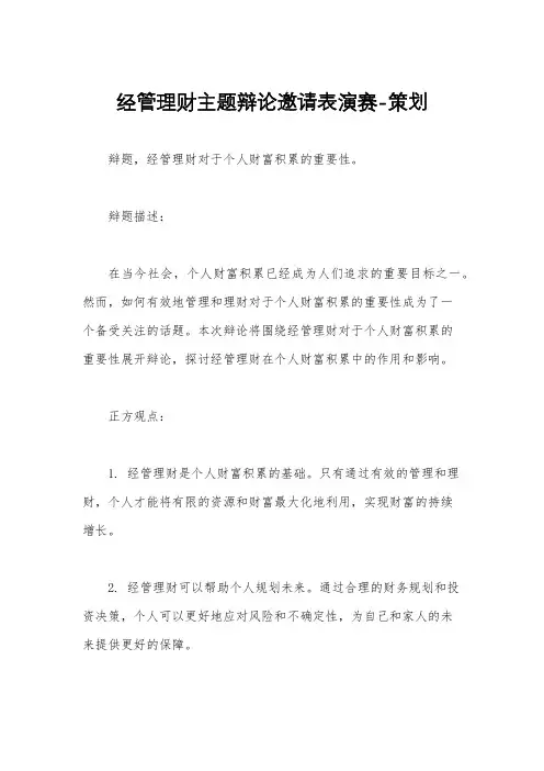 经管理财主题辩论邀请表演赛-策划