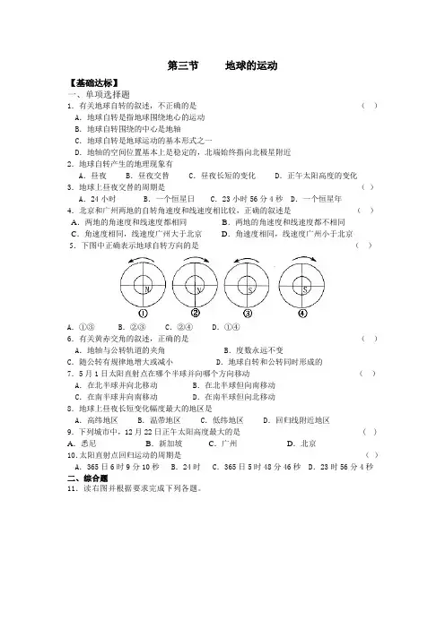中图版必修一高一地理第一单元第三节地球的运动练习题