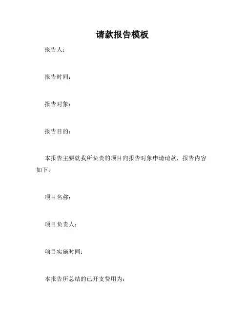 请款报告模板