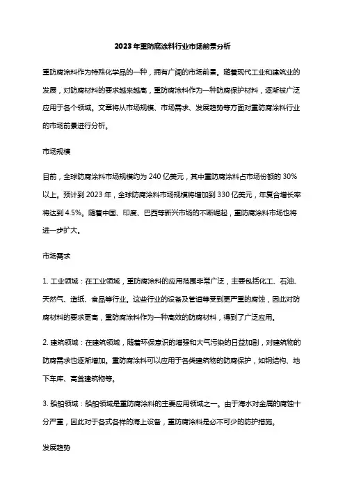 2023年重防腐涂料行业市场前景分析