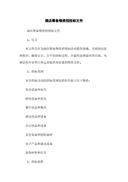 酒店筹备物资招投标文件