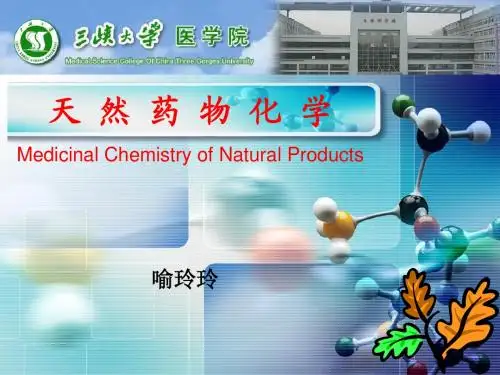 天然药物化学-总论