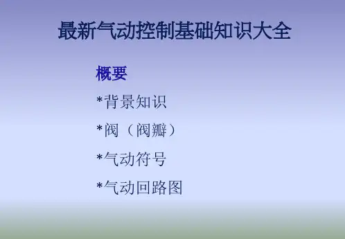 最新气动控制基础知识大全