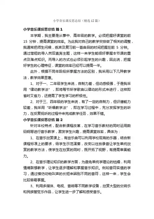 小学音乐课反思总结（精选12篇）