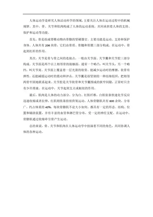 人体运动学,骨和关节的基本结构和功能,肌肉的基本结构与功能