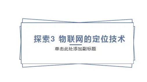 2.3物联网的定位技术(教学课件)-八年级信息科技上册(苏科版2024)
