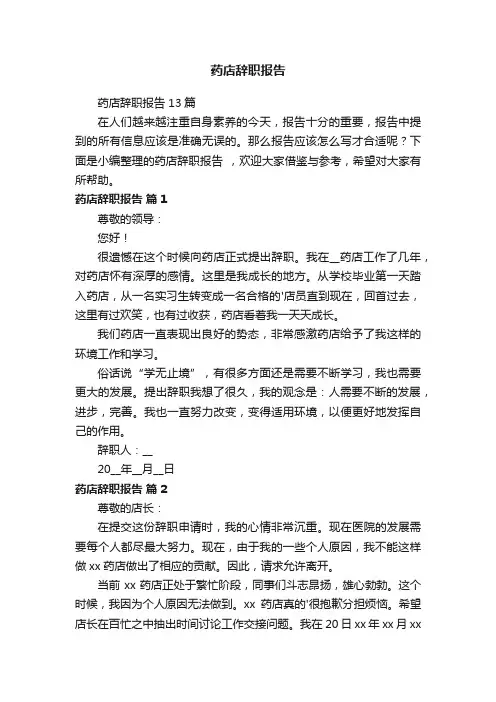 药店辞职报告13篇