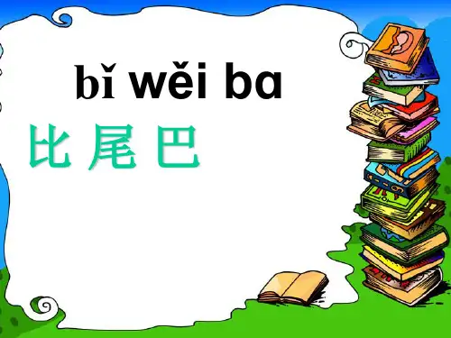 人教部编版一年级上册语文《比尾巴 》课件