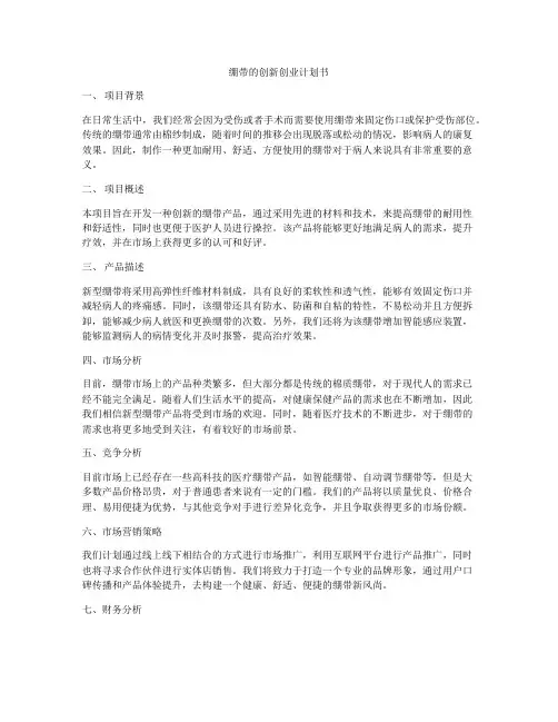 绷带的创新创业计划书