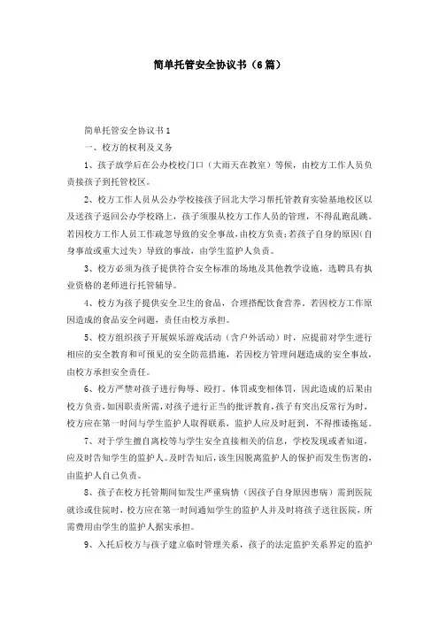 简单托管安全协议书(6篇)