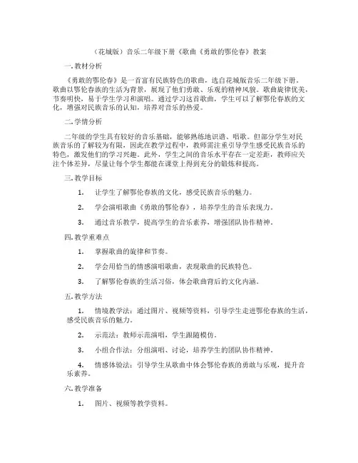 (花城版)音乐二年级下册《歌曲《勇敢的鄂伦春》教案