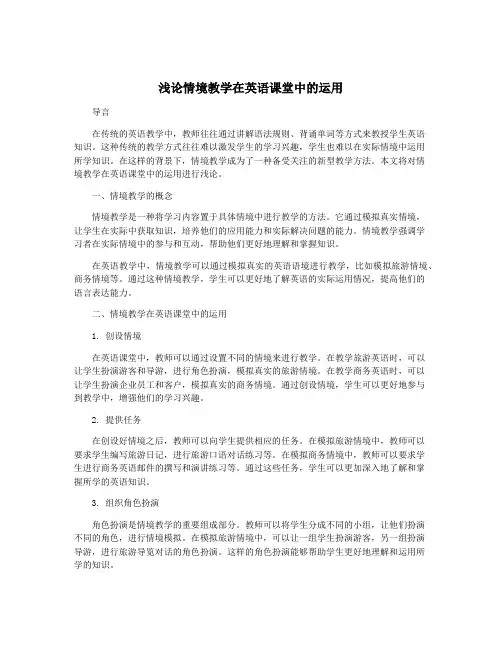 浅论情境教学在英语课堂中的运用
