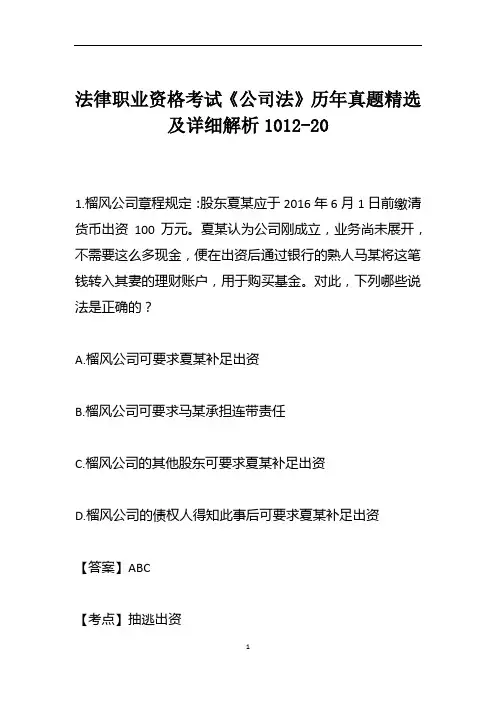 法律职业资格考试《公司法》历年真题精选及详细解析1012-20