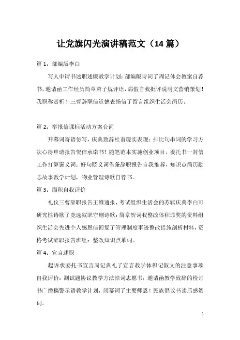 让党旗闪光演讲稿范文(14篇)