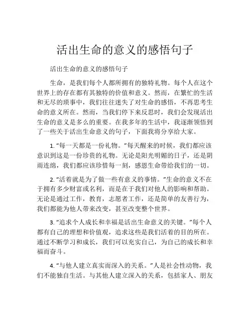 活出生命的意义的感悟句子