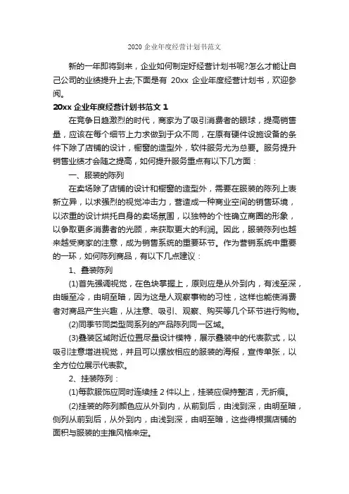 2020企业年度经营计划书范文