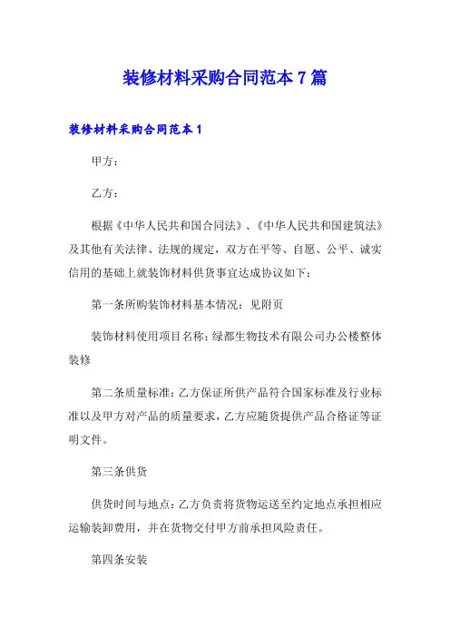 装修材料采购合同范本7篇