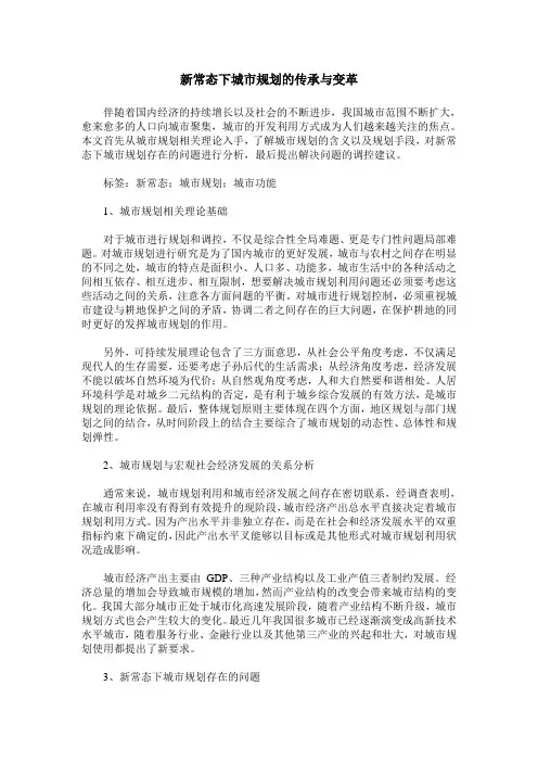 新常态下城市规划的传承与变革_1